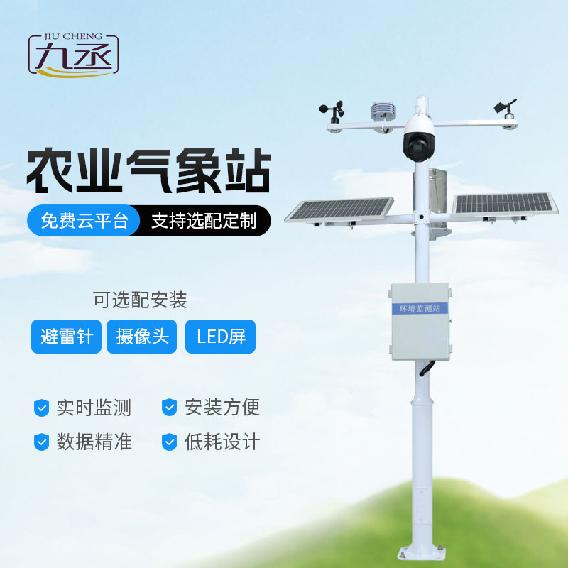 農業自動小型氣象站