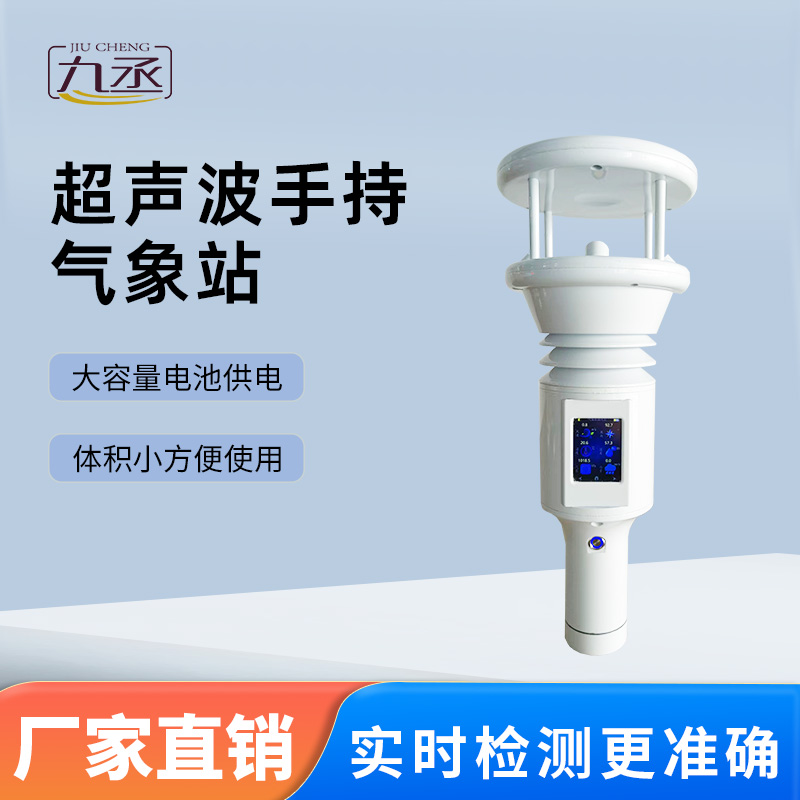 七要素超聲波手持氣象站——便攜科技的天氣掌控者 七要素超聲波手持氣象站——便攜科技的天氣掌控者