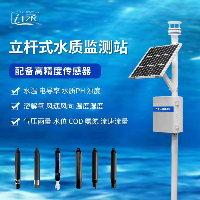 立桿式水質監測站 立桿式水質監測站