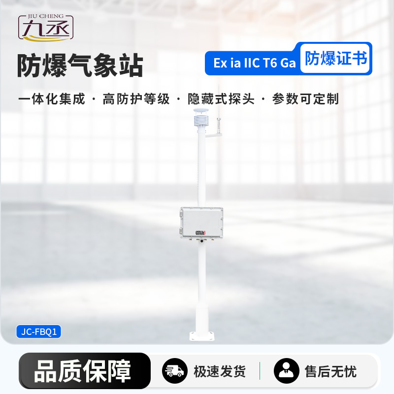 化工廠區(qū)防爆儀通過監(jiān)測氣象參數(shù)來保護化工廠作業(yè) 化工廠區(qū)防爆儀通過監(jiān)測氣象參數(shù)來保護化工廠作業(yè)