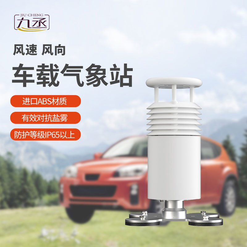車載氣象儀可以監(jiān)測沿途風速和風向 車載氣象儀可以監(jiān)測沿途風速和風向