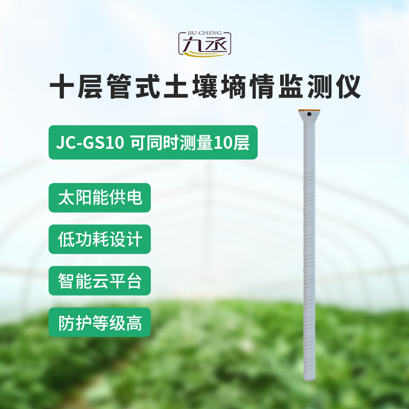 十層管式土壤墑情監測儀——十層監測,數據更全面 十層管式土壤墑情監測儀——十層監測,數據更全面