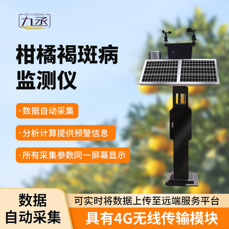 柑橘褐斑病智能監測儀 柑橘褐斑病智能監測儀