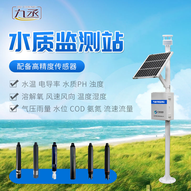 微型水質監測站以水質傳感器為核心