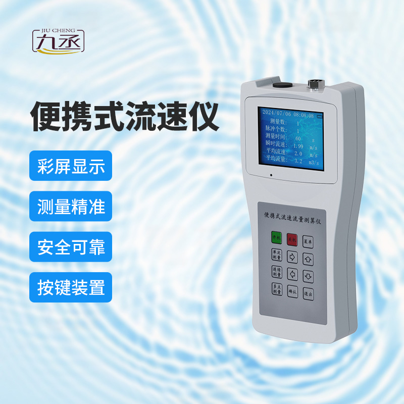 便攜式流速測算儀：多場景應用，展現無限可能
