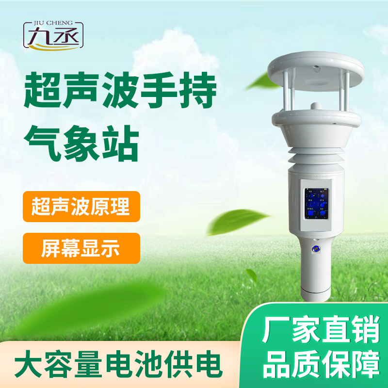 超聲波手持智能氣象站作用 超聲波手持智能氣象站作用