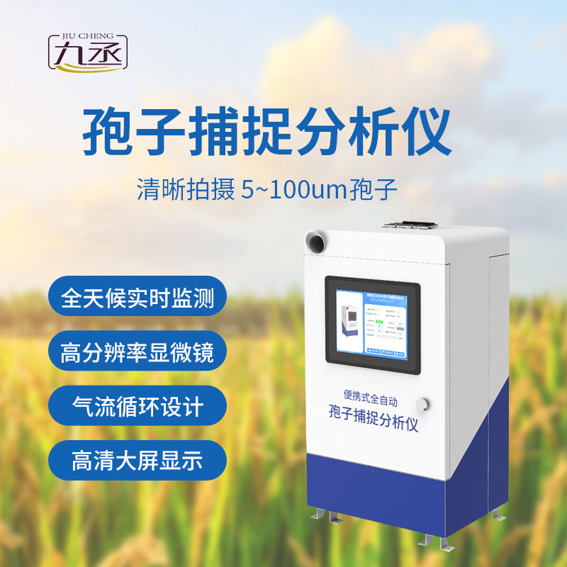 孢子捕捉儀有利于病情測報(bào)嗎? 孢子捕捉儀有利于病情測報(bào)嗎?