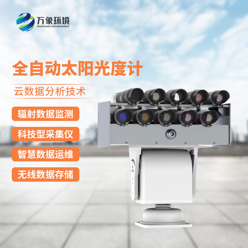 全自動太陽光譜輻射監測系統精準捕捉光譜變化