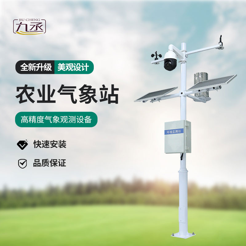 農業智能小型氣象站——一款綜合的物聯網農業氣象參數觀測系統