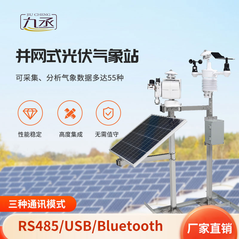 并網式光伏氣象站
