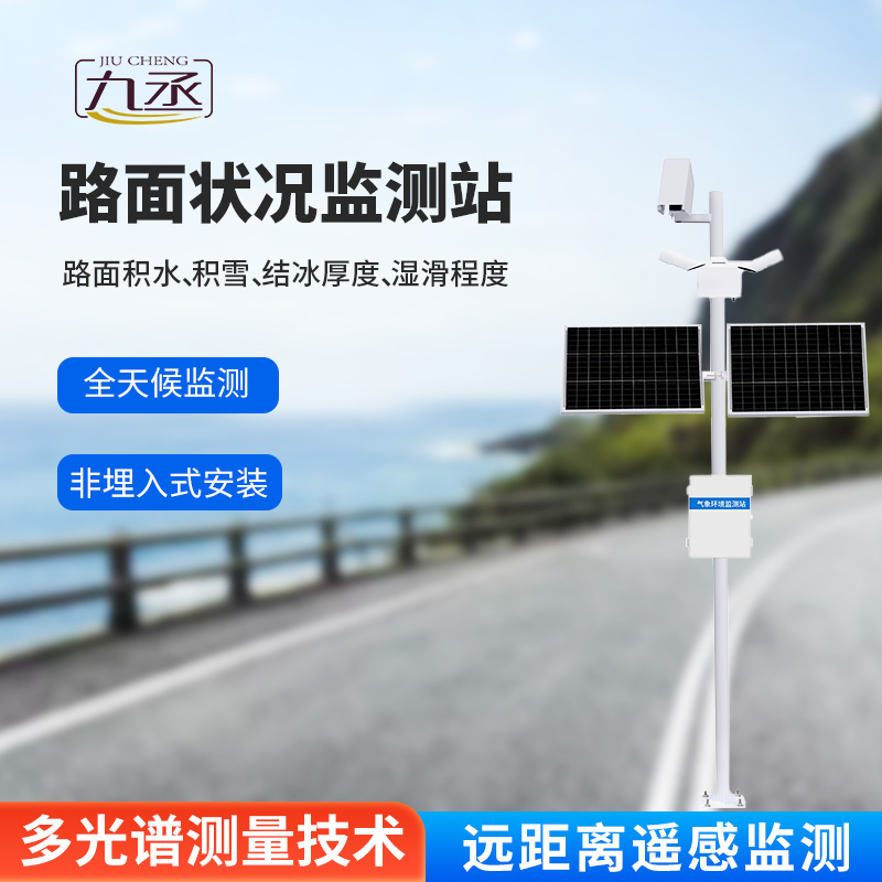 路面狀況監(jiān)測站 路面狀況監(jiān)測站