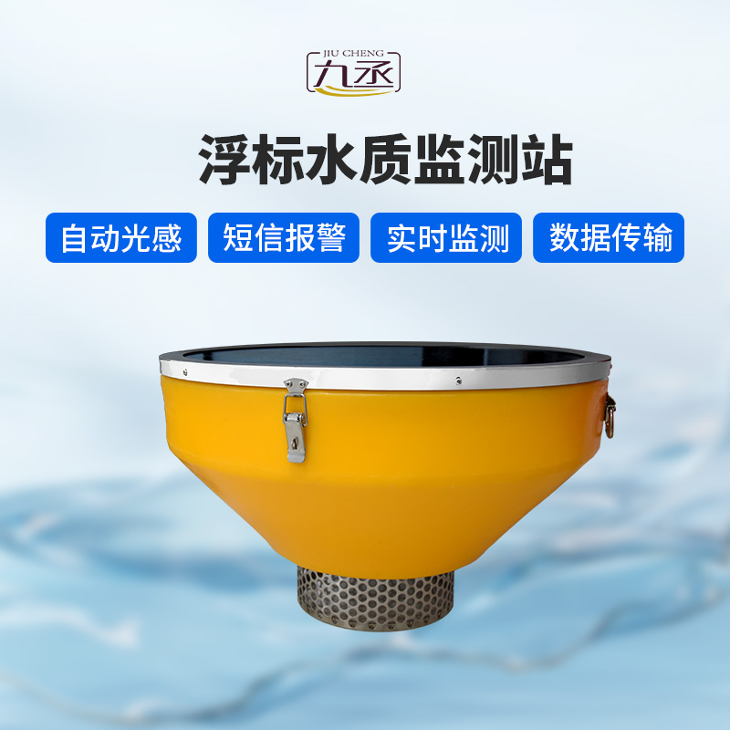浮標式水質自動監測站 浮標式水質自動監測站