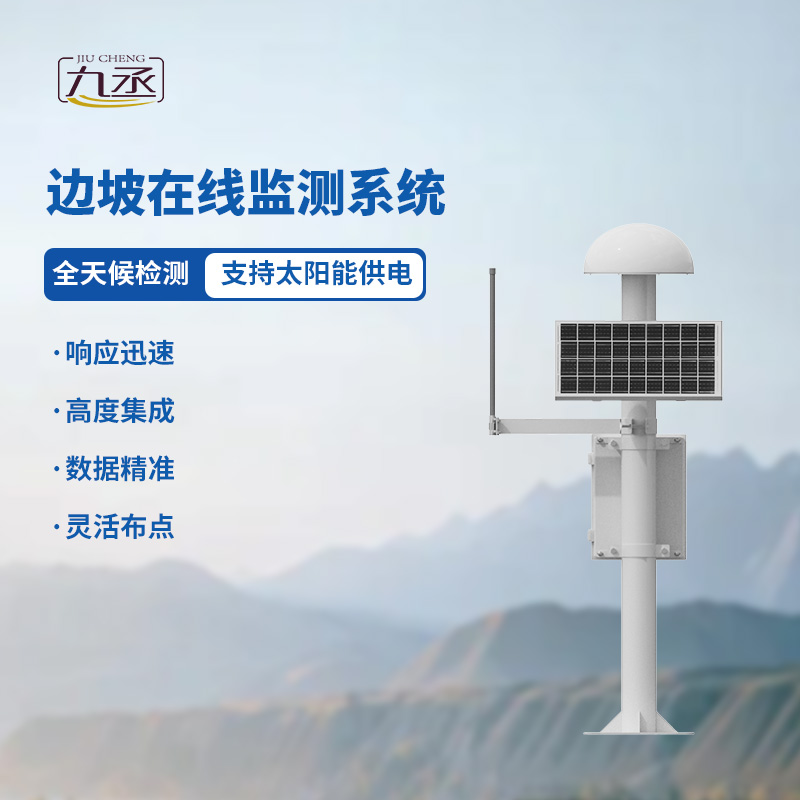 GNSS邊坡監測系統 GNSS邊坡監測系統