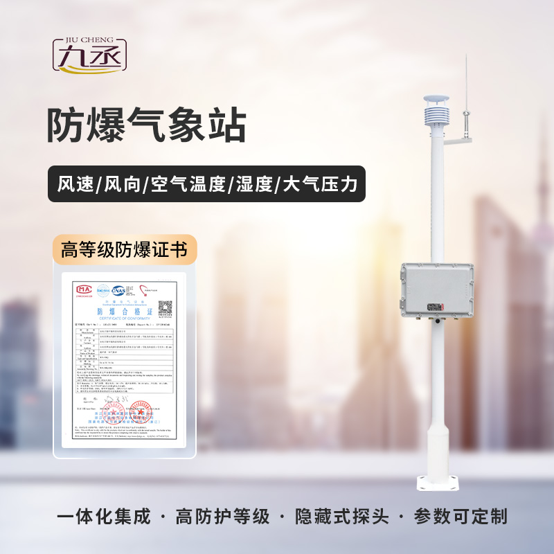 防爆工業(yè)小型氣象站 防爆工業(yè)小型氣象站