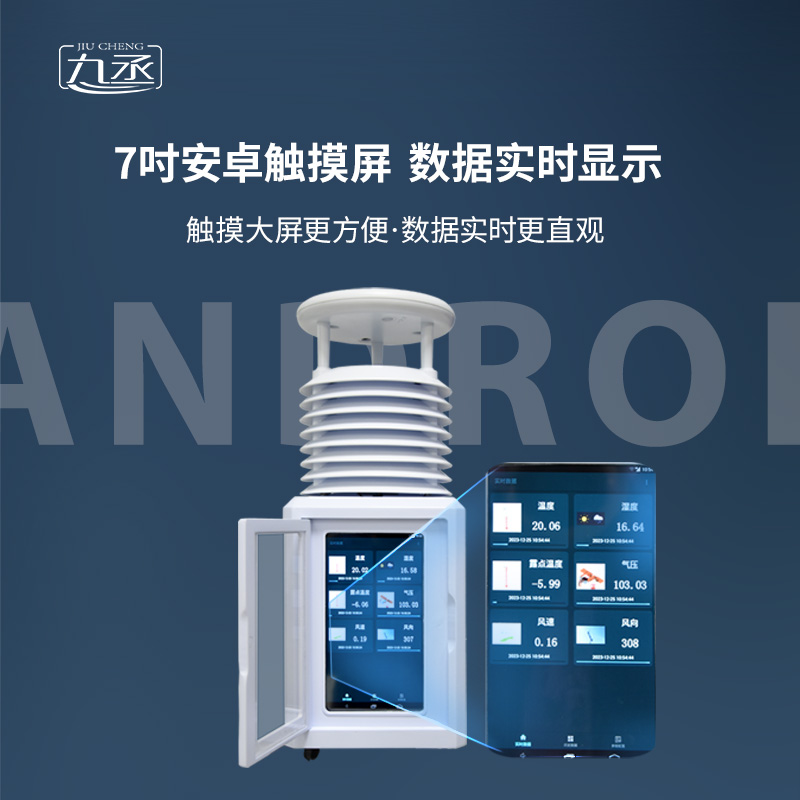 移動一體化氣象監測站 移動一體化氣象監測站