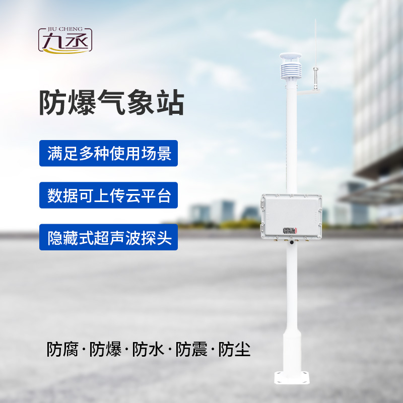 防爆型氣象站 防爆型氣象站