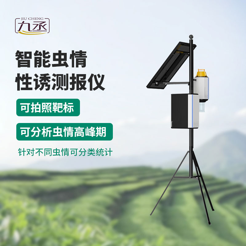 物聯(lián)網(wǎng)蟲情性誘測報系統(tǒng)用產(chǎn)品質量和服務贏得口碑 物聯(lián)網(wǎng)蟲情性誘測報系統(tǒng)用產(chǎn)品質量和服務贏得口碑