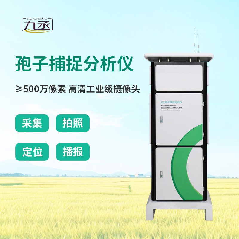 智能孢子捕捉儀，農業四情監測系統中的重要一環！