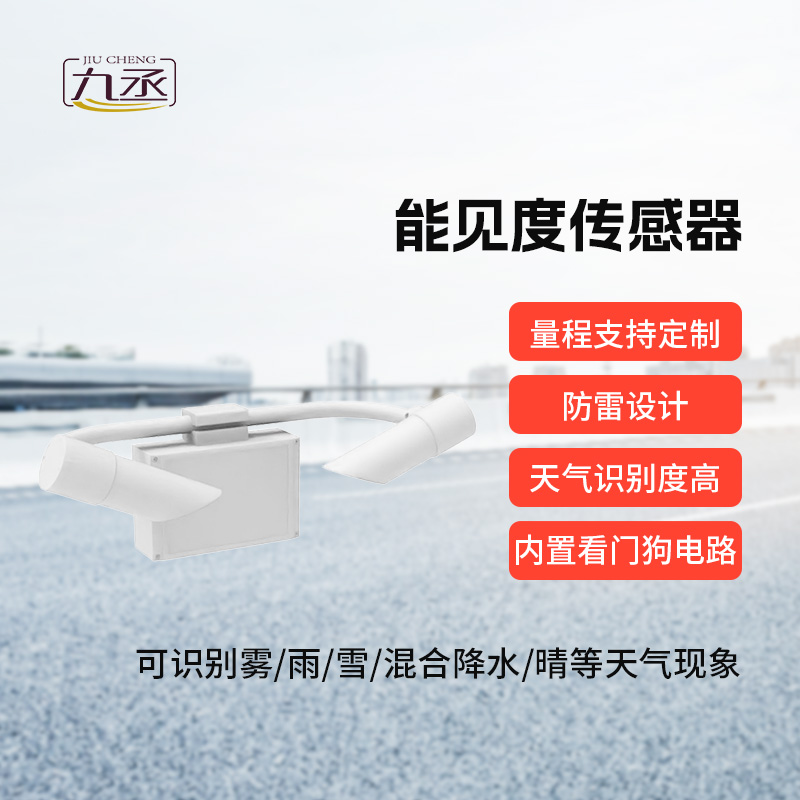 50km能見度傳感器 50km能見度傳感器