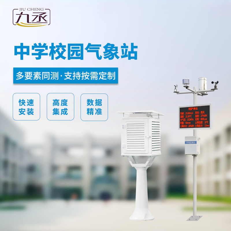校園氣象觀測(cè)站 校園氣象觀測(cè)站