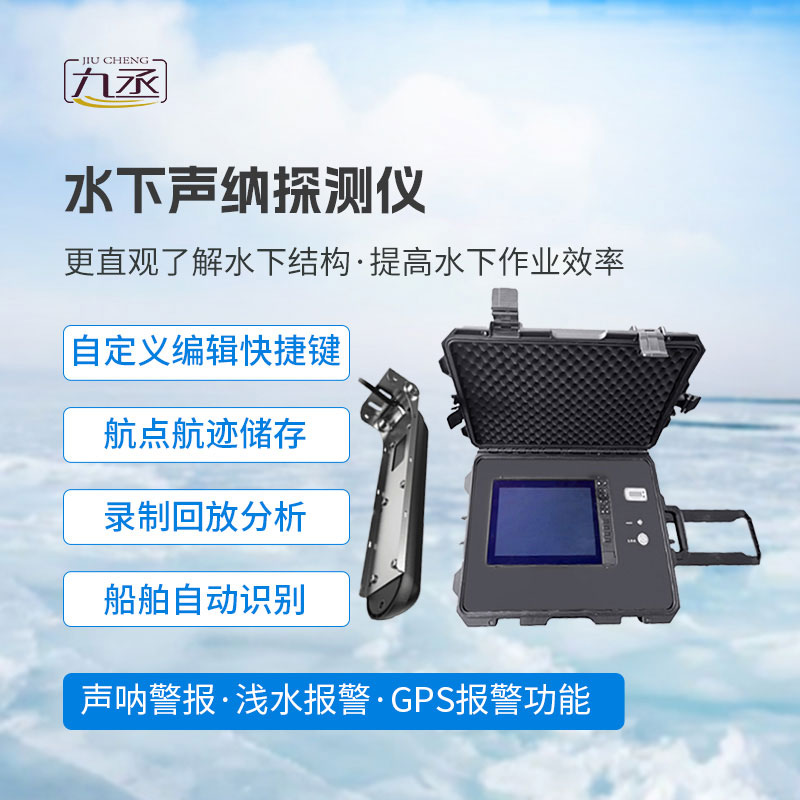 水下聲納探測(cè)儀