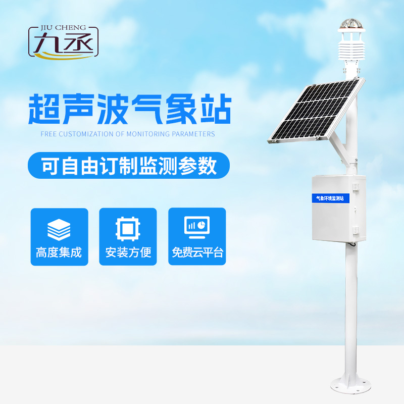 超聲波自動氣象站系統