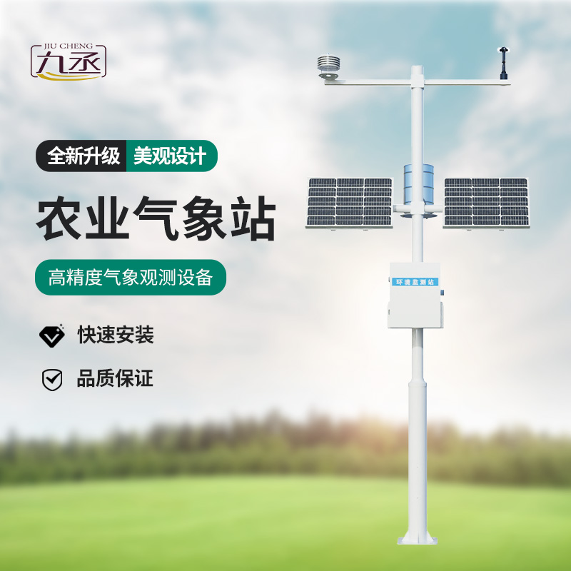 智慧農(nóng)業(yè)氣象監(jiān)測站