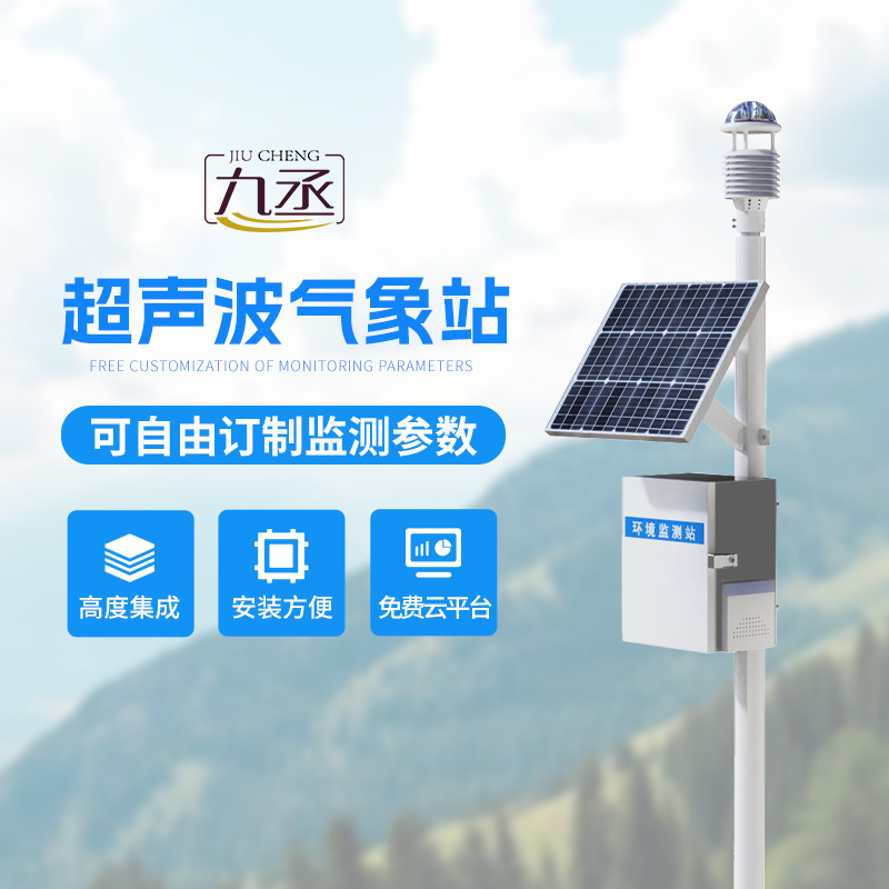 超聲波氣象監測站