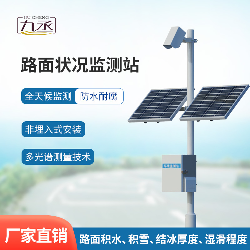 路面狀況監測站