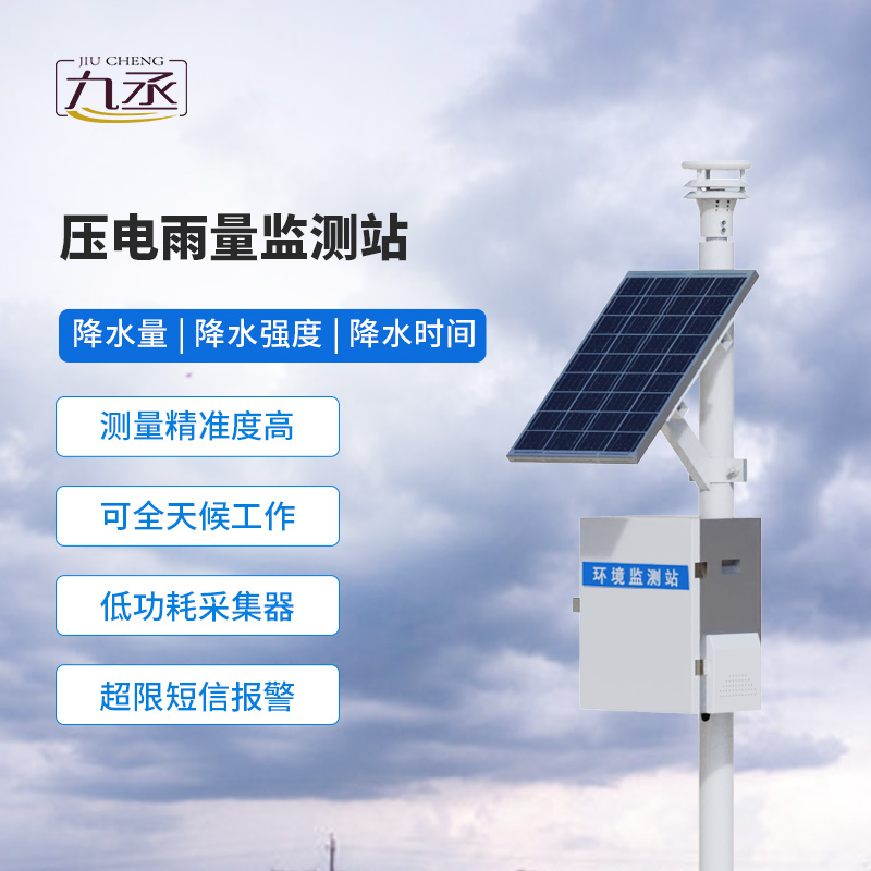 壓電式雨量監測站——多領域適用的雨量監測系統