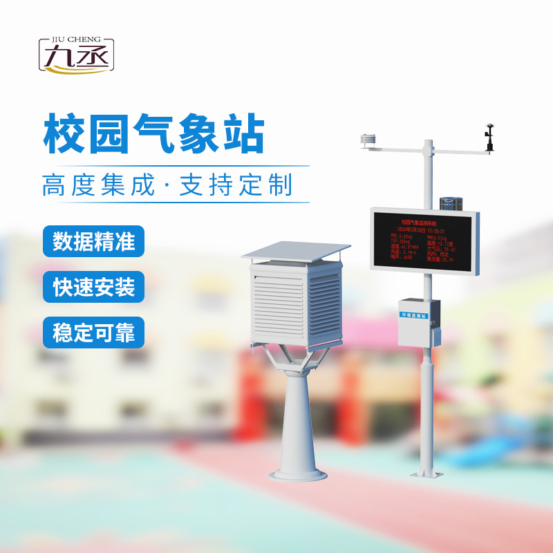 一體化校園氣象觀測站，校園安全監測必備工具