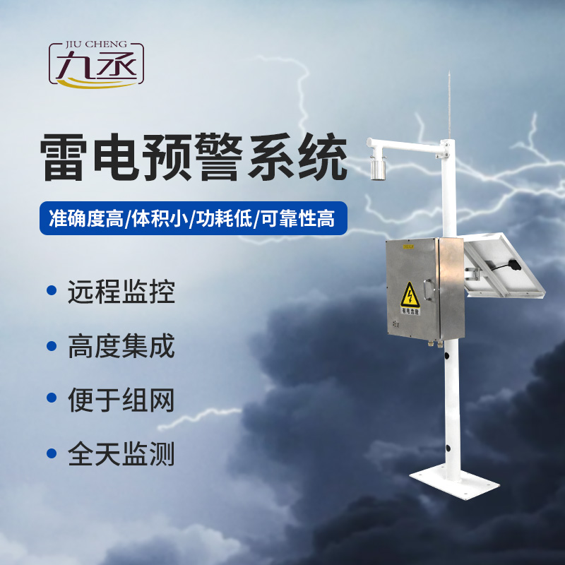 雷電預警監測系統