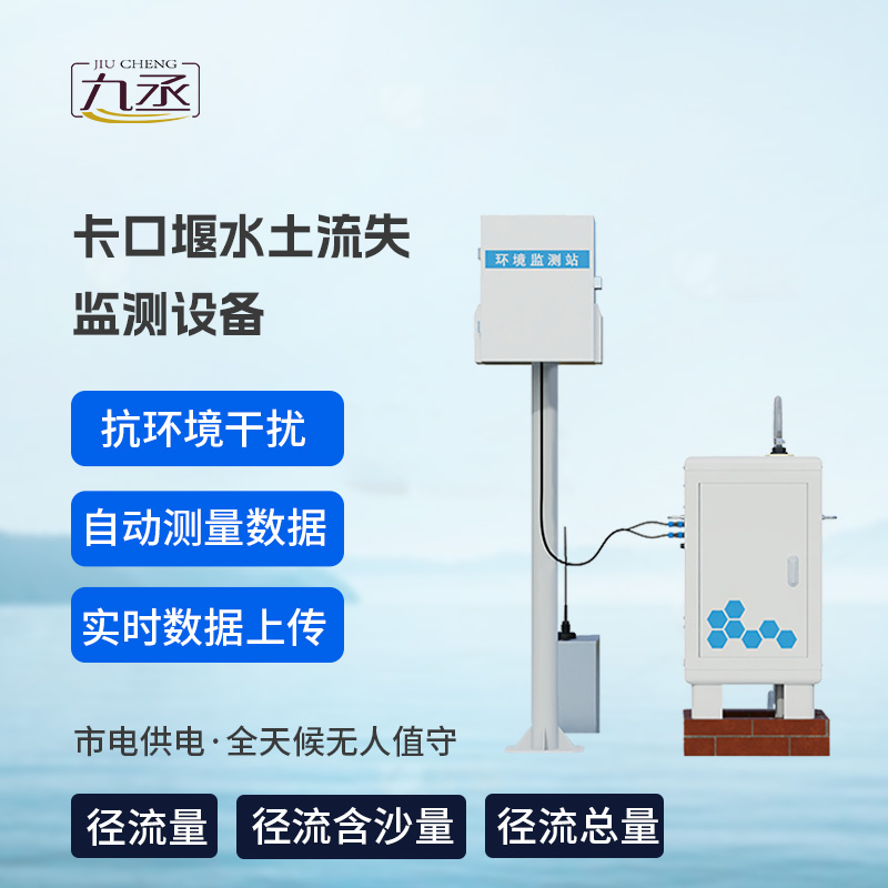 卡口堰水土流失監測設備 卡口堰水土流失監測設備