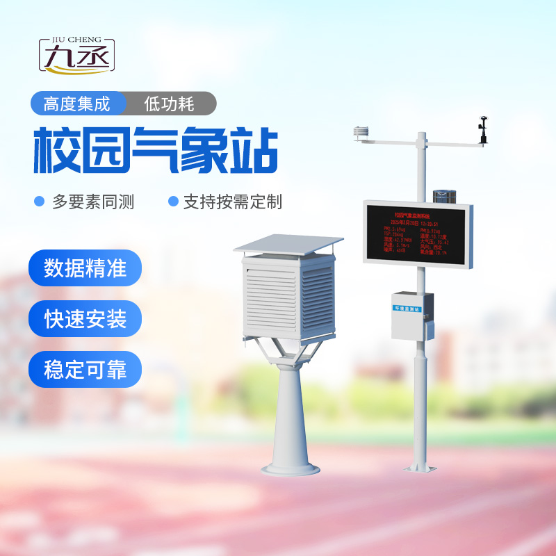 多功能校園氣象站:校園氣象管理為什么離不開它? 多功能校園氣象站:校園氣象管理為什么離不開它?