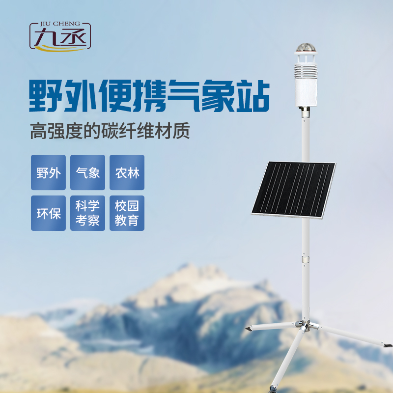 碳纖維便攜式氣象站