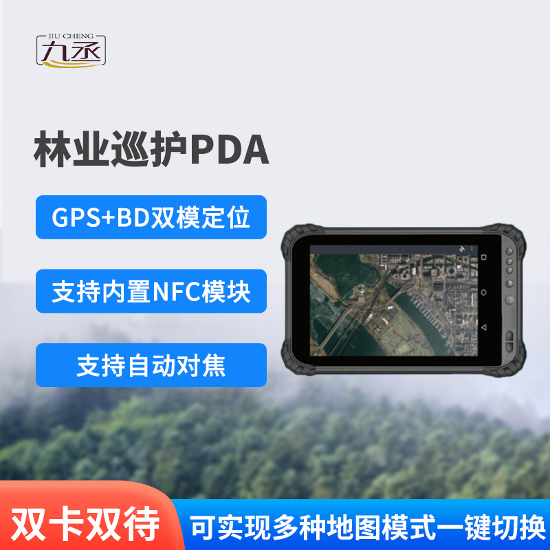 林業巡護PDA