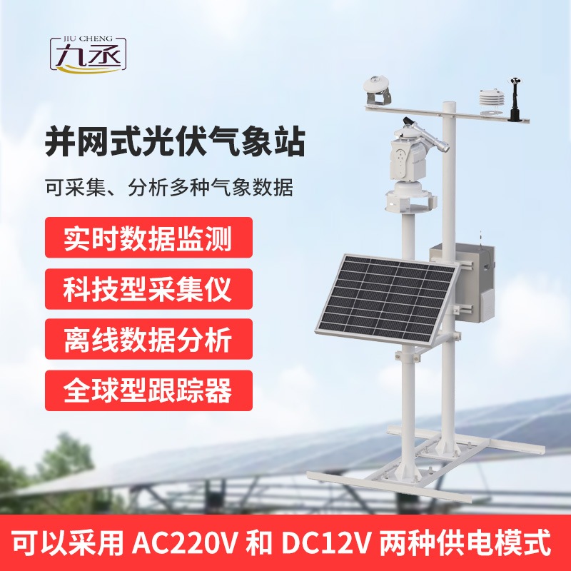并網式光伏氣象站，穩定可靠運行，適應復雜戶外環境