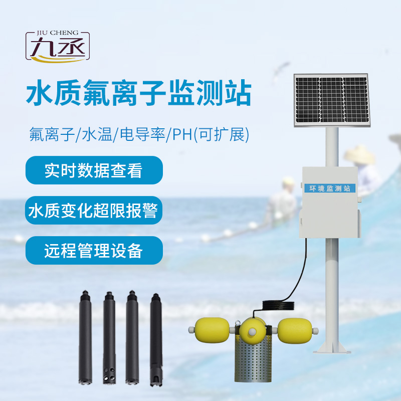 水質氟離子監測站，守護河流水質