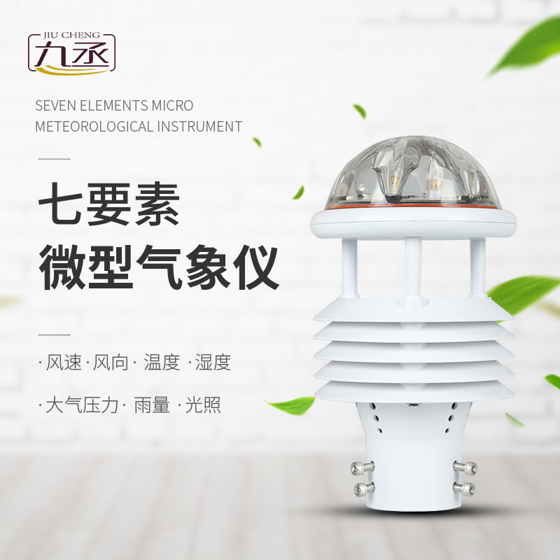 七要素微氣象儀