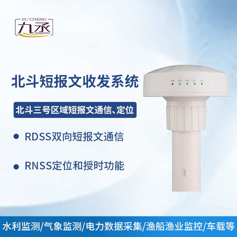 北斗短報文收發系統