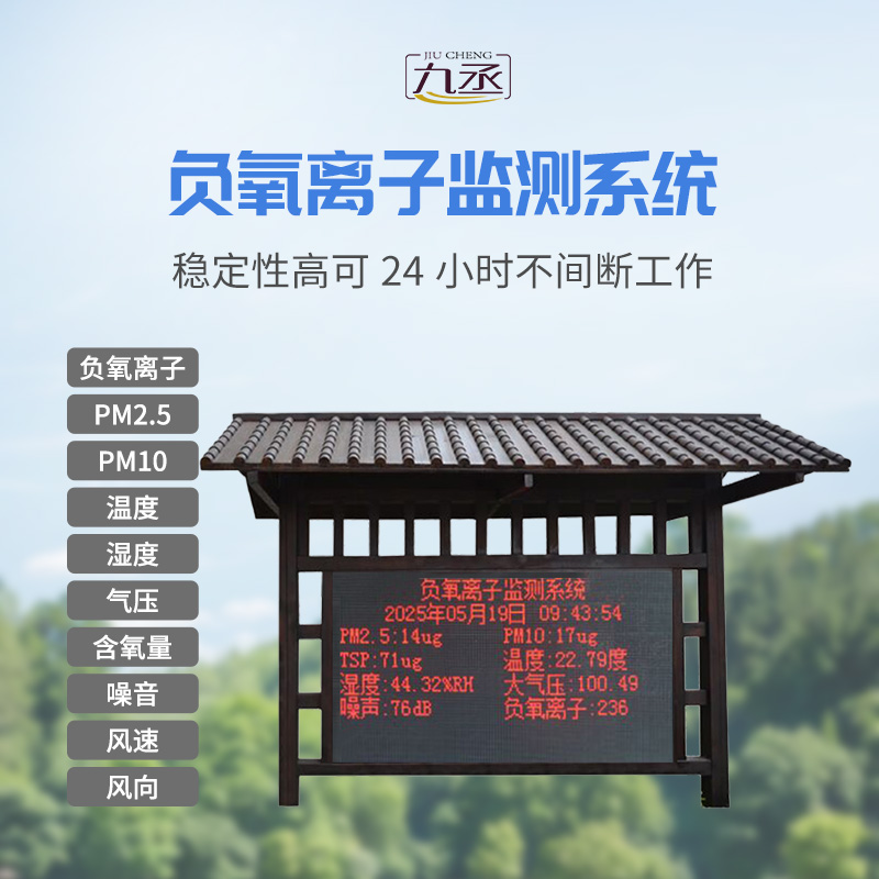 防腐木負(fù)氧離子監(jiān)測站
