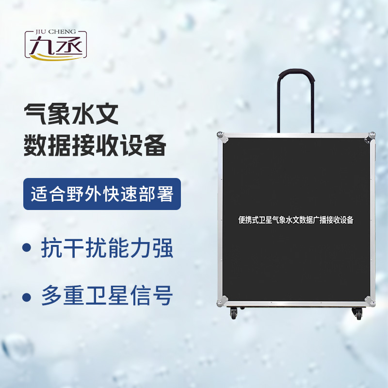氣象水文數據接收設備