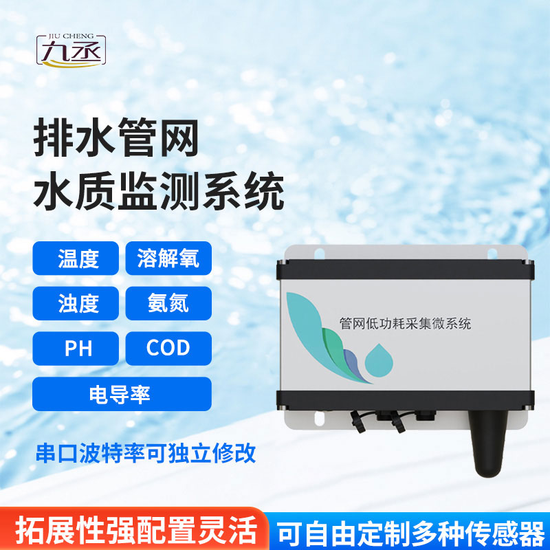 排水管網水質監測儀