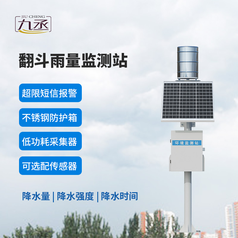 翻斗自動雨量站：降水監(jiān)測的