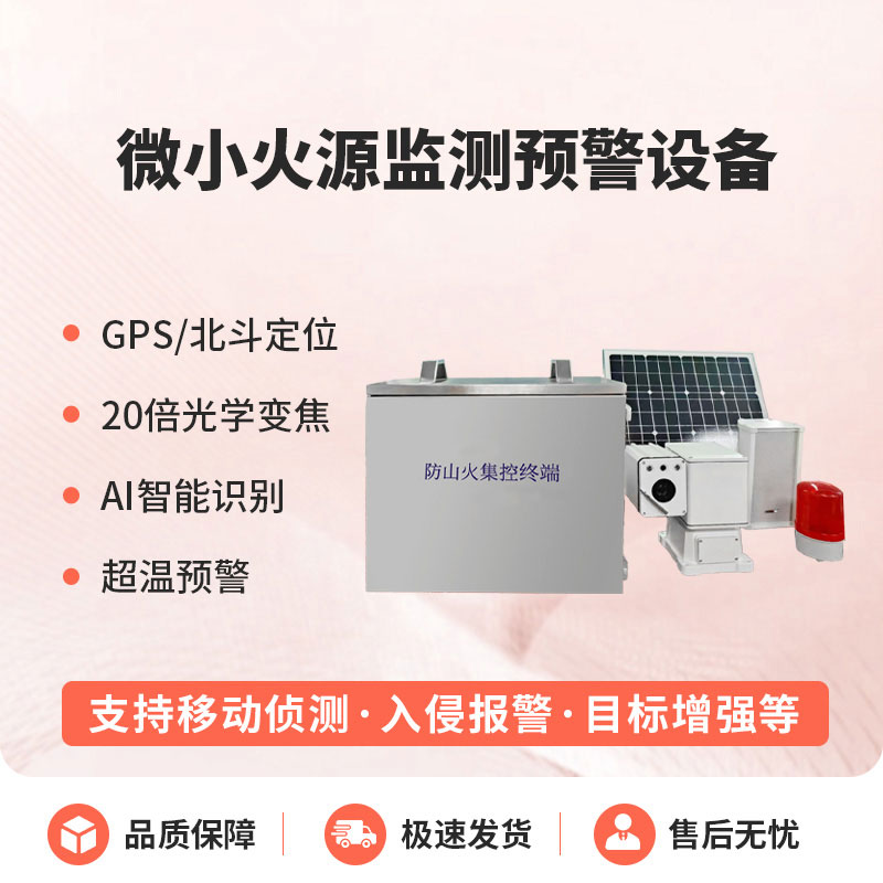 微小火源監(jiān)測預(yù)警設(shè)備