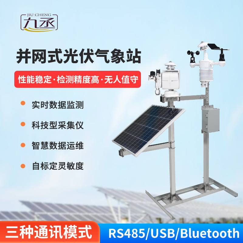 并網式光伏氣象站