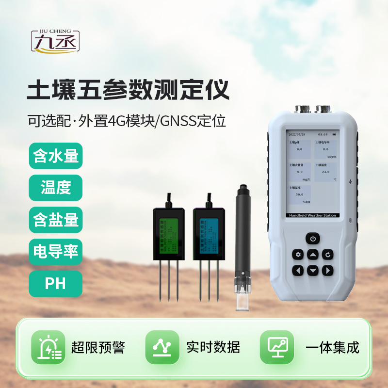 土壤五參數測定儀