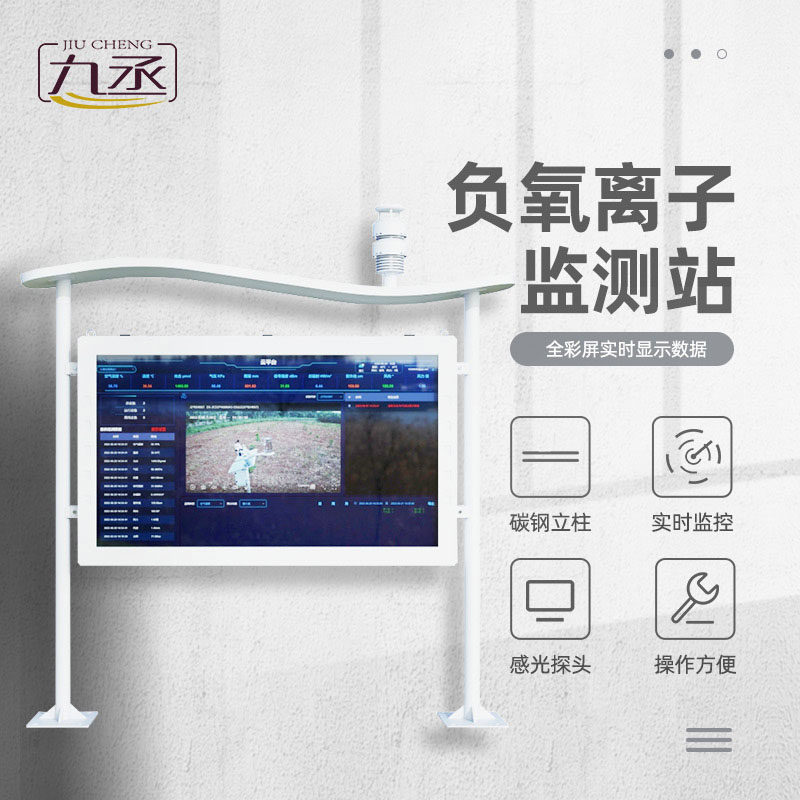 空氣里的智能感知站—高智能負(fù)氧離子監(jiān)測站如何守護(hù)呼吸環(huán)境