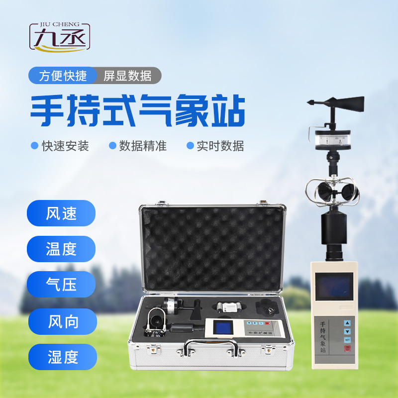 以小見精:便攜手持氣象儀解鎖移動監測新體驗 以小見精:便攜手持氣象儀解鎖移動監測新體驗