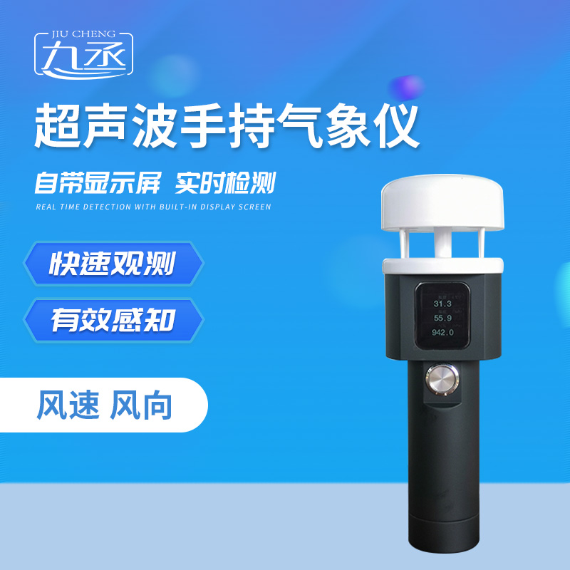 掌心藏氣象！超聲波手持氣象站，走到哪測(cè)到哪